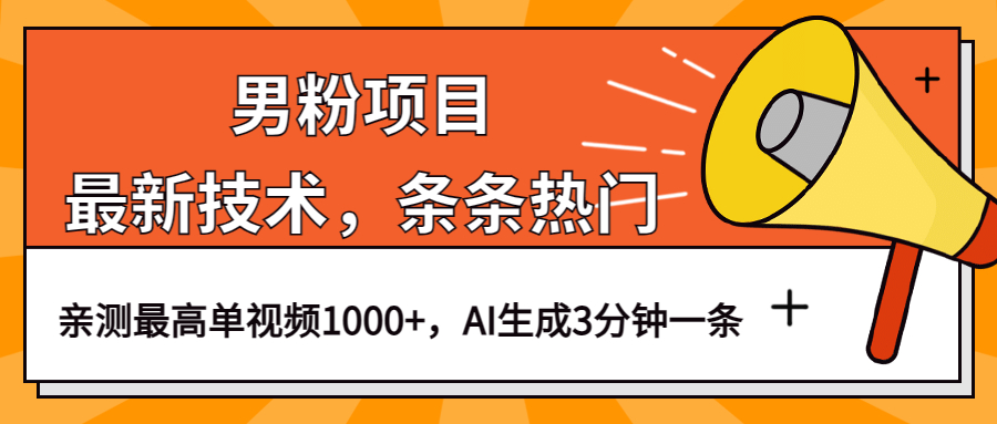 （6846期）男粉项目，最新技术视频条条热门，一条作品1000+AI生成3分钟一条九峰网创-分享创业资讯-最新网络创业项目-分享最新赚钱项目九峰网创