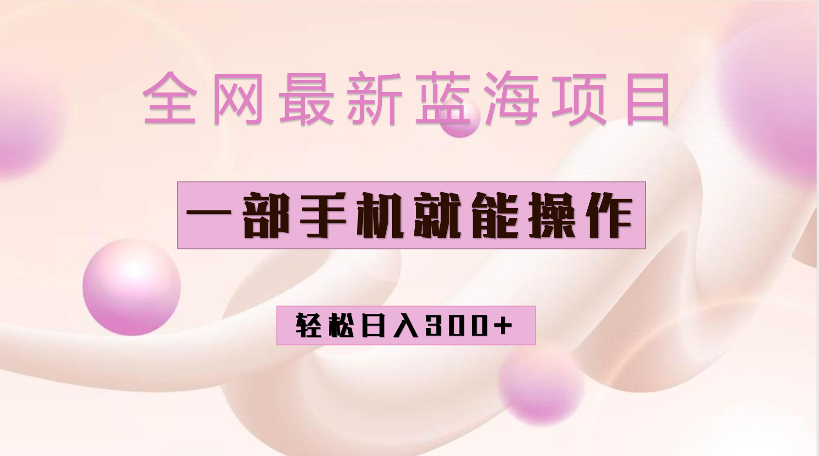 （6831期）全网最新蓝海项目，小红书做菜秘籍项目，一部手机就可操作，轻松日入300+九峰网创-分享创业资讯-最新网络创业项目-分享最新赚钱项目九峰网创