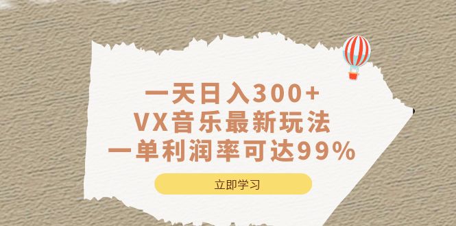 （6833期）一天日入300+,VX音乐最新玩法，一单利润率可达99%九峰网创-分享创业资讯-最新网络创业项目-分享最新赚钱项目九峰网创
