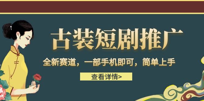 （6836期）古装短剧推广，全新赛道，一部手机即可，简单上手。九峰网创-分享创业资讯-最新网络创业项目-分享最新赚钱项目九峰网创
