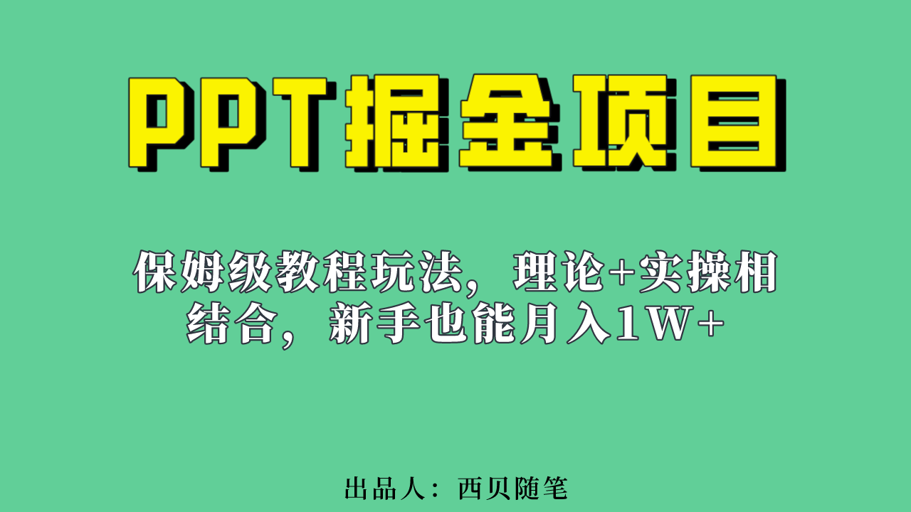（6838期）新手也能月入1w的PPT掘金项目玩法（实操保姆级教程教程+百G素材）九峰网创-分享创业资讯-最新网络创业项目-分享最新赚钱项目九峰网创