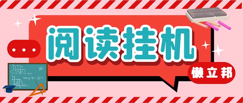 （6840期）最新懒人立邦阅读全自动挂机项目，单号一天7-9元多号多撸【脚本+教程】九峰网创-分享创业资讯-最新网络创业项目-分享最新赚钱项目九峰网创