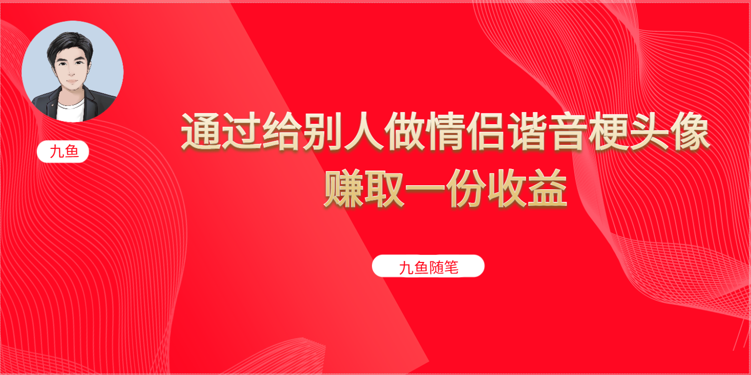 （6829期）抖音直播做头像日入300+，新手小白看完就能实操（教程+工具）九峰网创-分享创业资讯-最新网络创业项目-分享最新赚钱项目九峰网创