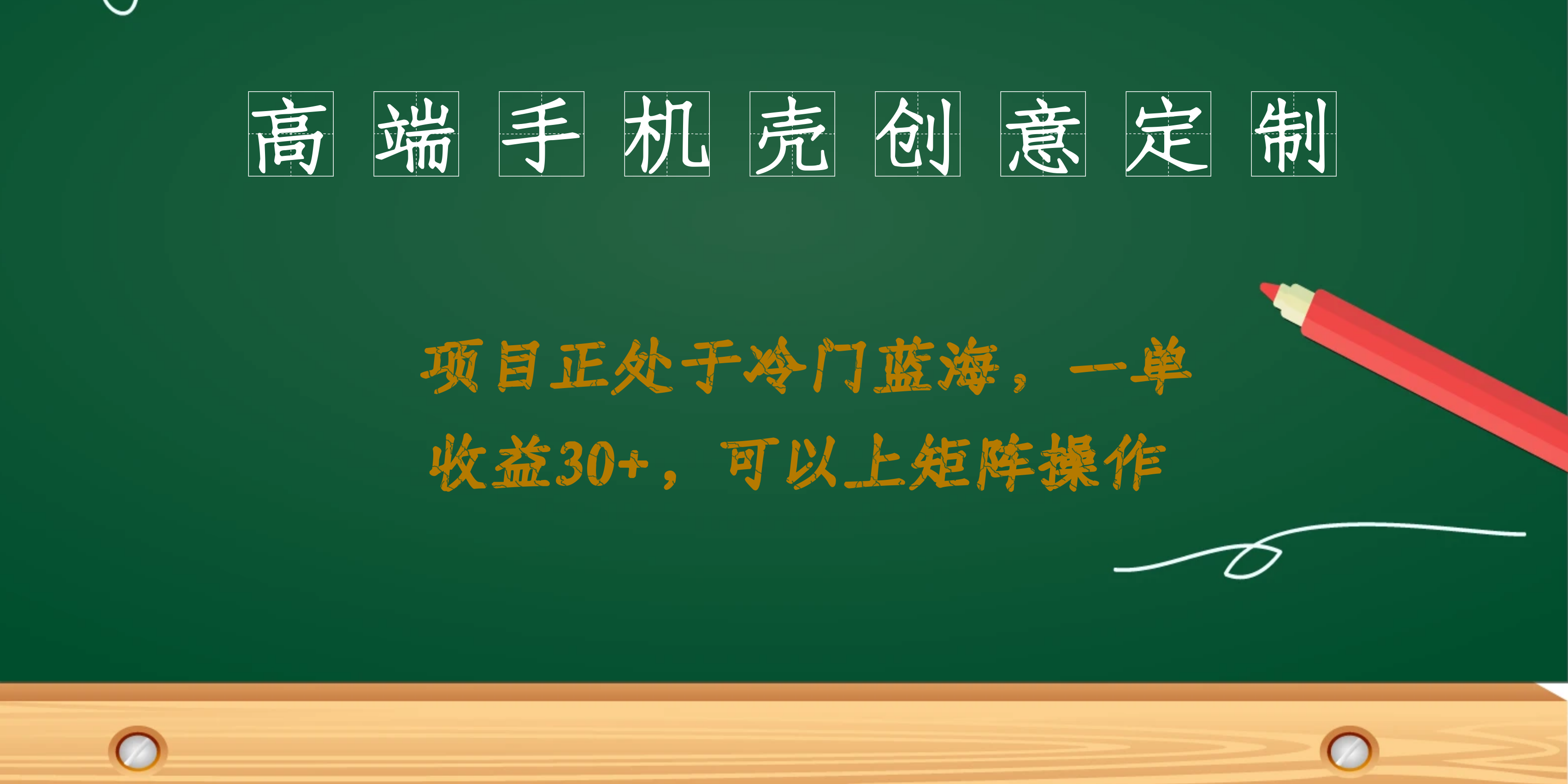 （6830期）高端手机壳创意定制，项目正处于蓝海，每单收益30+，可以上矩阵操作九峰网创-分享创业资讯-最新网络创业项目-分享最新赚钱项目九峰网创