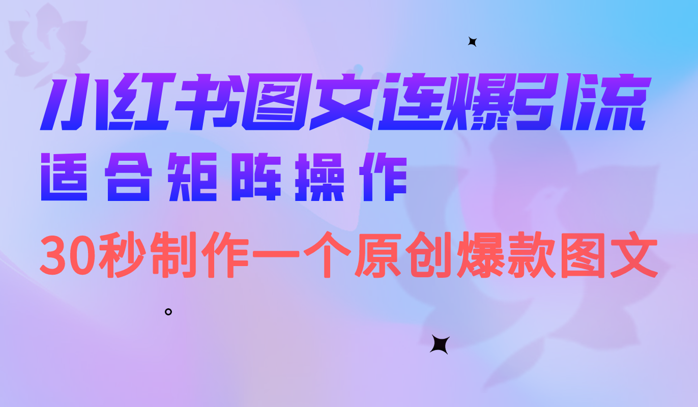 （6831期）小红书图文连爆技巧  适合矩阵操作 30秒制作一个原创图文九峰网创-分享创业资讯-最新网络创业项目-分享最新赚钱项目九峰网创