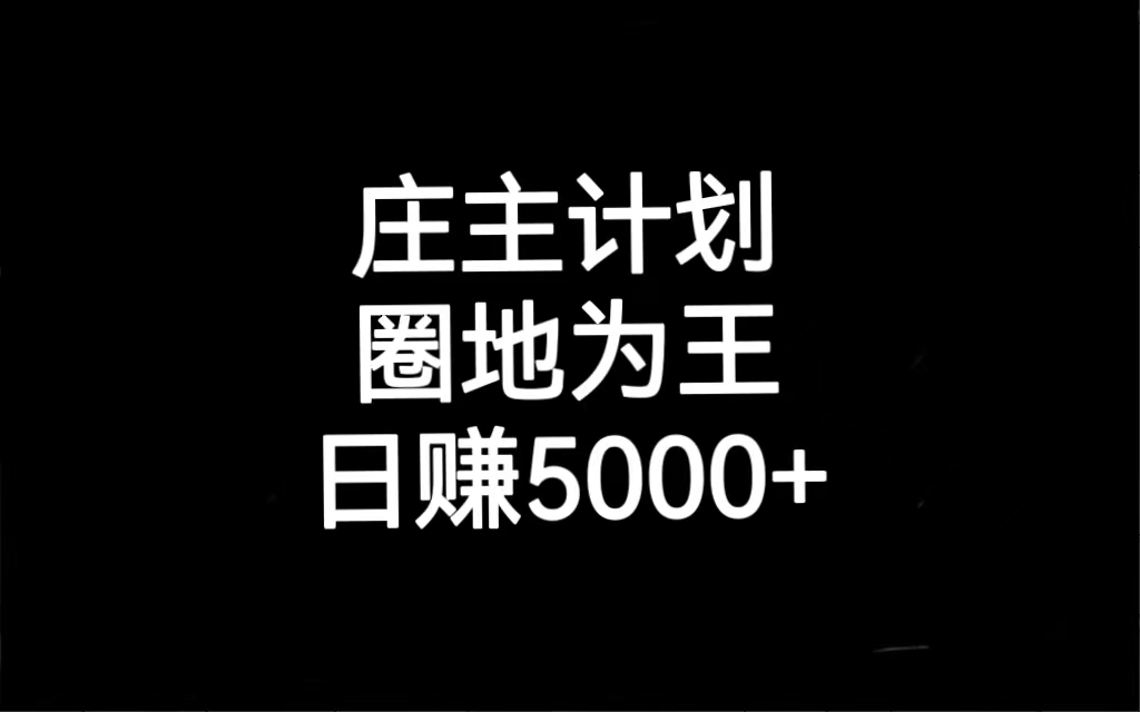 （6832期）庄主计划课程，内含暴力起号教程，暴力引流精准客户，日引上百个客户不难九峰网创-分享创业资讯-最新网络创业项目-分享最新赚钱项目九峰网创