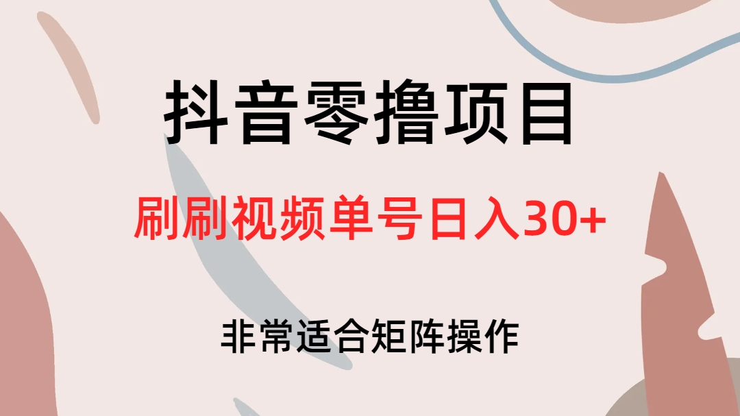 （6844期）抖音零撸项目，刷刷视频单号日入30+九峰网创-分享创业资讯-最新网络创业项目-分享最新赚钱项目九峰网创