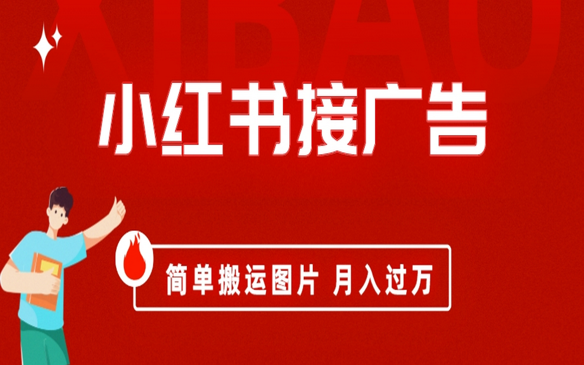 （6833期）小红书接广告月入过万，简单搬运图片，新手小白快速上手九峰网创-分享创业资讯-最新网络创业项目-分享最新赚钱项目九峰网创