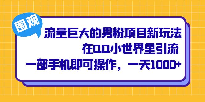 （6845期）流量巨大的男粉项目新玩法，在QQ小世界里引流 一部手机即可操作，一天1000+九峰网创-分享创业资讯-最新网络创业项目-分享最新赚钱项目九峰网创