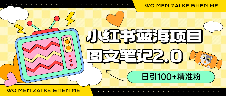 （6860期）小红书图文笔记2.0玩法，日引100+精准粉，卖小吃配方月入过10000（附配方）九峰网创-分享创业资讯-最新网络创业项目-分享最新赚钱项目九峰网创