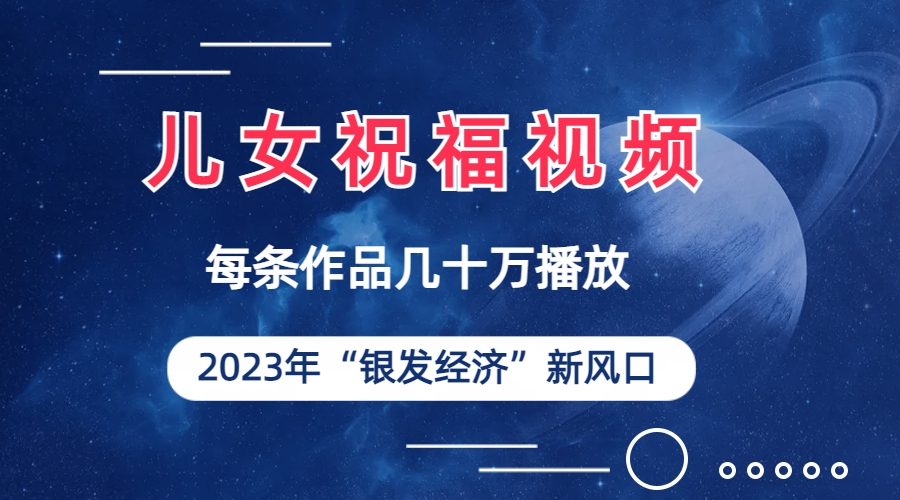 （6861期）儿女祝福视频彻底爆火，一条作品几十万播放，2023年一定要抓住的新风口九峰网创-分享创业资讯-最新网络创业项目-分享最新赚钱项目九峰网创