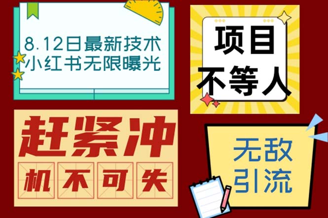 （6862期）小红书8月最新技术无限曝光亲测单账号日引精准粉100+无压力（脚本＋教程）九峰网创-分享创业资讯-最新网络创业项目-分享最新赚钱项目九峰网创