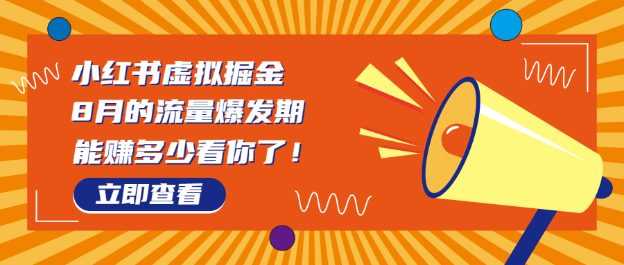 （6848期）8月风口项目，小红书虚拟法考资料，一部手机日入1000+（教程+素材）九峰网创-分享创业资讯-最新网络创业项目-分享最新赚钱项目九峰网创