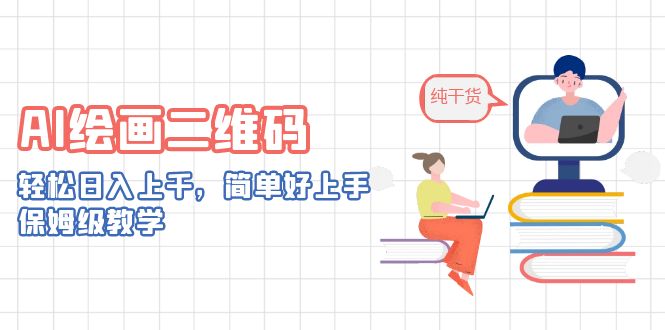 （6864期）AI绘画二维码，轻松日入上千，简单好上手，保姆级教学。九峰网创-分享创业资讯-最新网络创业项目-分享最新赚钱项目九峰网创