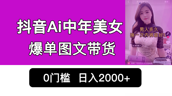 （6865期）抖音Ai中年美女爆单图文带货，最新玩法，0门槛发图文，日入2000+销量爆炸九峰网创-分享创业资讯-最新网络创业项目-分享最新赚钱项目九峰网创