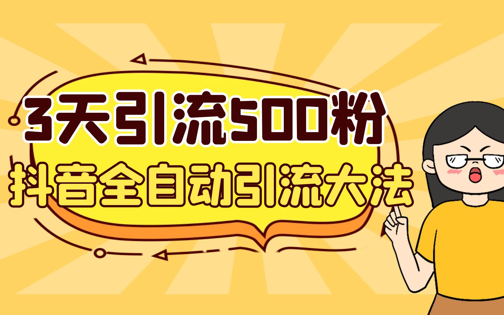 （6850期）3天引流500创业粉，抖音全自动引流大法，不风控九峰网创-分享创业资讯-最新网络创业项目-分享最新赚钱项目九峰网创