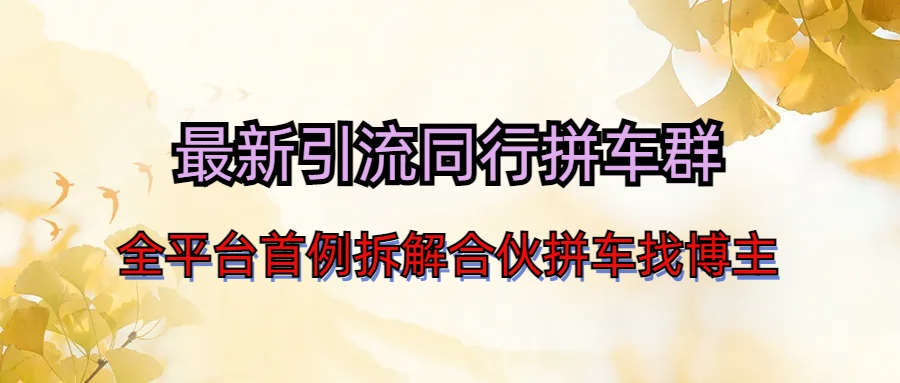 （6853期）最新引流同行拼车群合伙拼车找博主日引百人新玩法九峰网创-分享创业资讯-最新网络创业项目-分享最新赚钱项目九峰网创