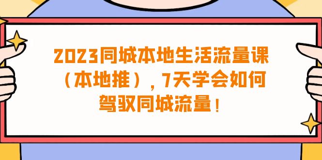 （6855期）2023同城本地生活·流量课（本地推），7天学会如何驾驭同城流量（31节课）九峰网创-分享创业资讯-最新网络创业项目-分享最新赚钱项目九峰网创