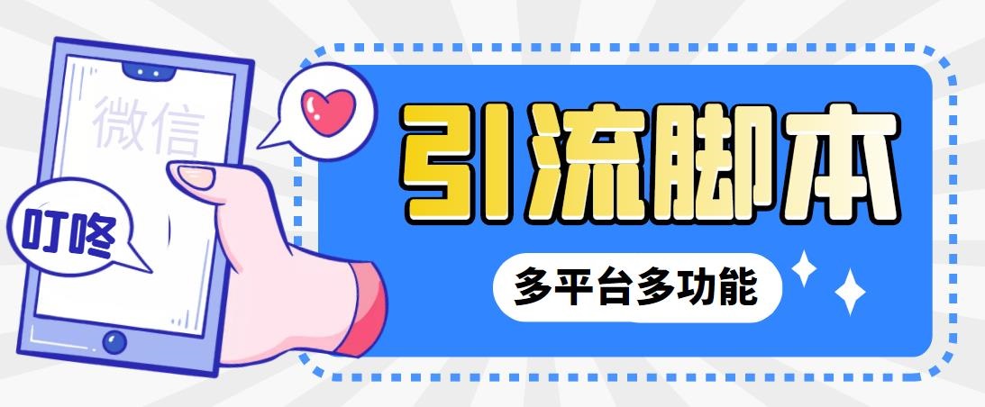 （6875期）外面收费998的最新小新多平台全自动化引流拓客脚本，解放双手自动引流…九峰网创-分享创业资讯-最新网络创业项目-分享最新赚钱项目九峰网创