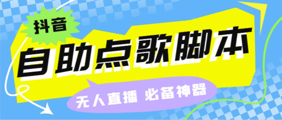 （6876期）听云抖音点歌助手,自助点歌台礼物点歌AI智能语音及弹幕互动无人直播间九峰网创-分享创业资讯-最新网络创业项目-分享最新赚钱项目九峰网创
