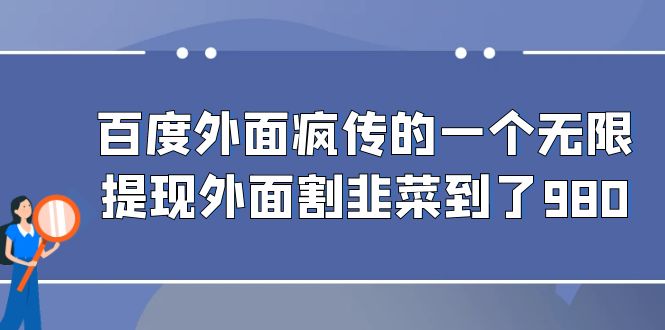 （6878期）百度外面疯传的一个无限提现外面割韭菜到了980九峰网创-分享创业资讯-最新网络创业项目-分享最新赚钱项目九峰网创