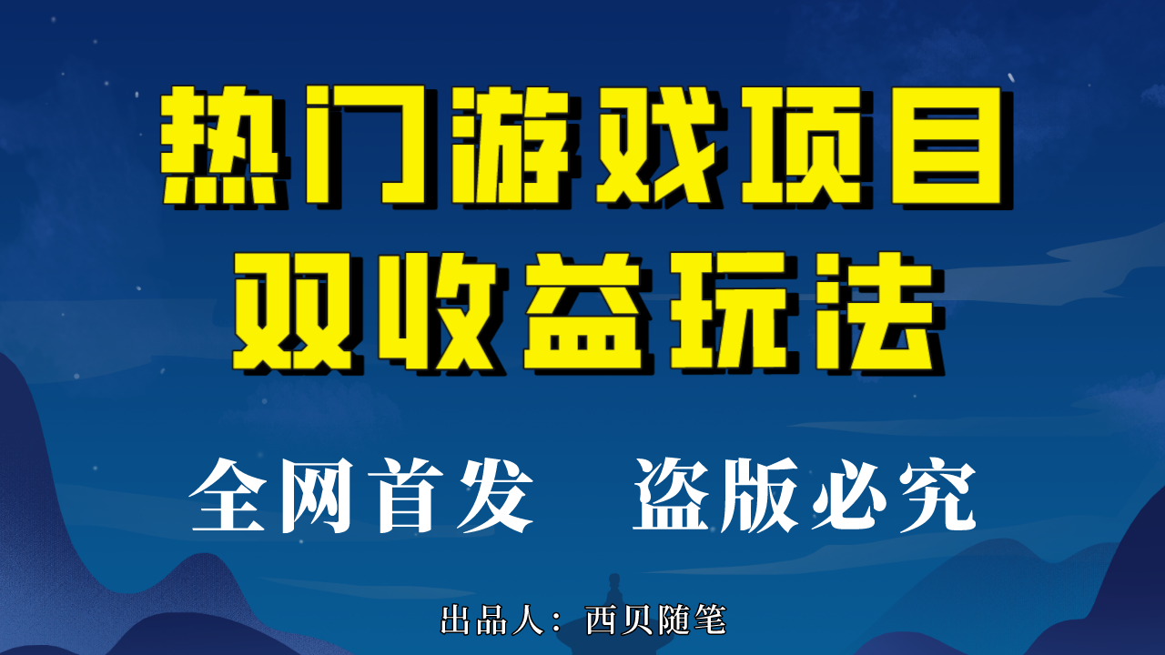 （6879期）热门游戏双收益项目玩法，每天花费半小时，实操一天500多（教程+素材）九峰网创-分享创业资讯-最新网络创业项目-分享最新赚钱项目九峰网创