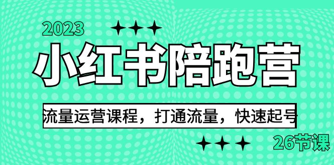 （6881期）2023小红书陪跑营流量运营课程，打通流量，快速起号（26节课）九峰网创-分享创业资讯-最新网络创业项目-分享最新赚钱项目九峰网创
