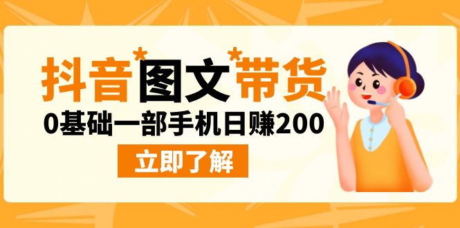 （6872期）最新抖音图文带货玩法，0基础一部手机日赚200九峰网创-分享创业资讯-最新网络创业项目-分享最新赚钱项目九峰网创