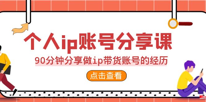 （6891期）2023个人ip账号分享课，90分钟分享做ip带货账号的经历九峰网创-分享创业资讯-最新网络创业项目-分享最新赚钱项目九峰网创