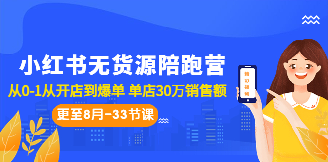 （6893期）小红书无货源陪跑营：从0-1从开店到爆单 单店30万销售额（更至8月-33节课）九峰网创-分享创业资讯-最新网络创业项目-分享最新赚钱项目九峰网创