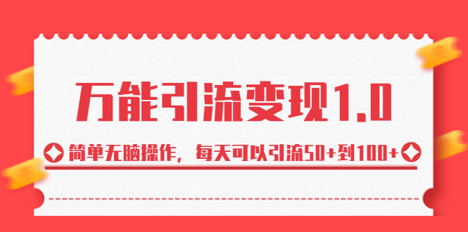 （6894期）绅白·万能引流变现1.0，简单无脑操作，每天可以引流50+到100+九峰网创-分享创业资讯-最新网络创业项目-分享最新赚钱项目九峰网创