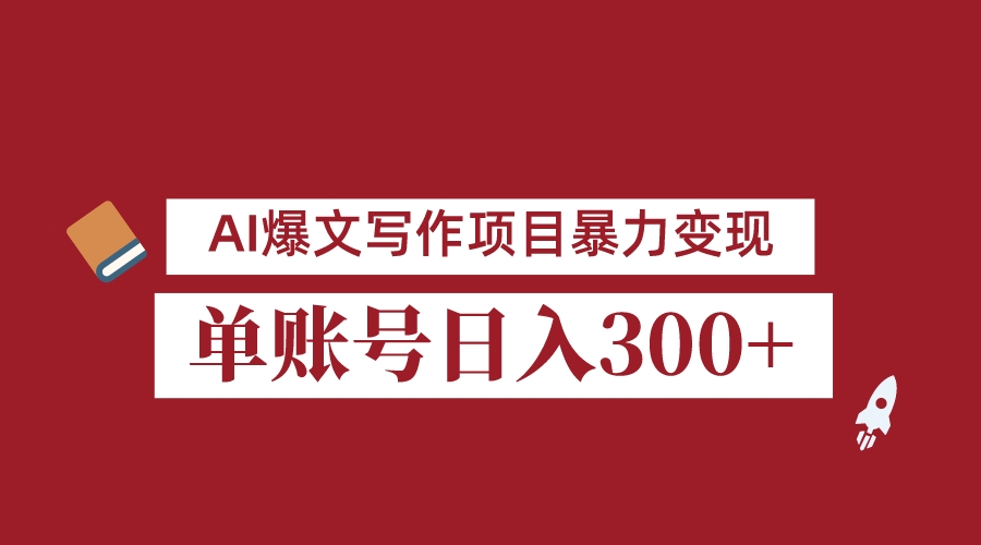 8月最新AI爆文写作项目，3分钟一篇爆文，单账号日入300＋，可批量起号九峰网创-分享创业资讯-最新网络创业项目-分享最新赚钱项目九峰网创
