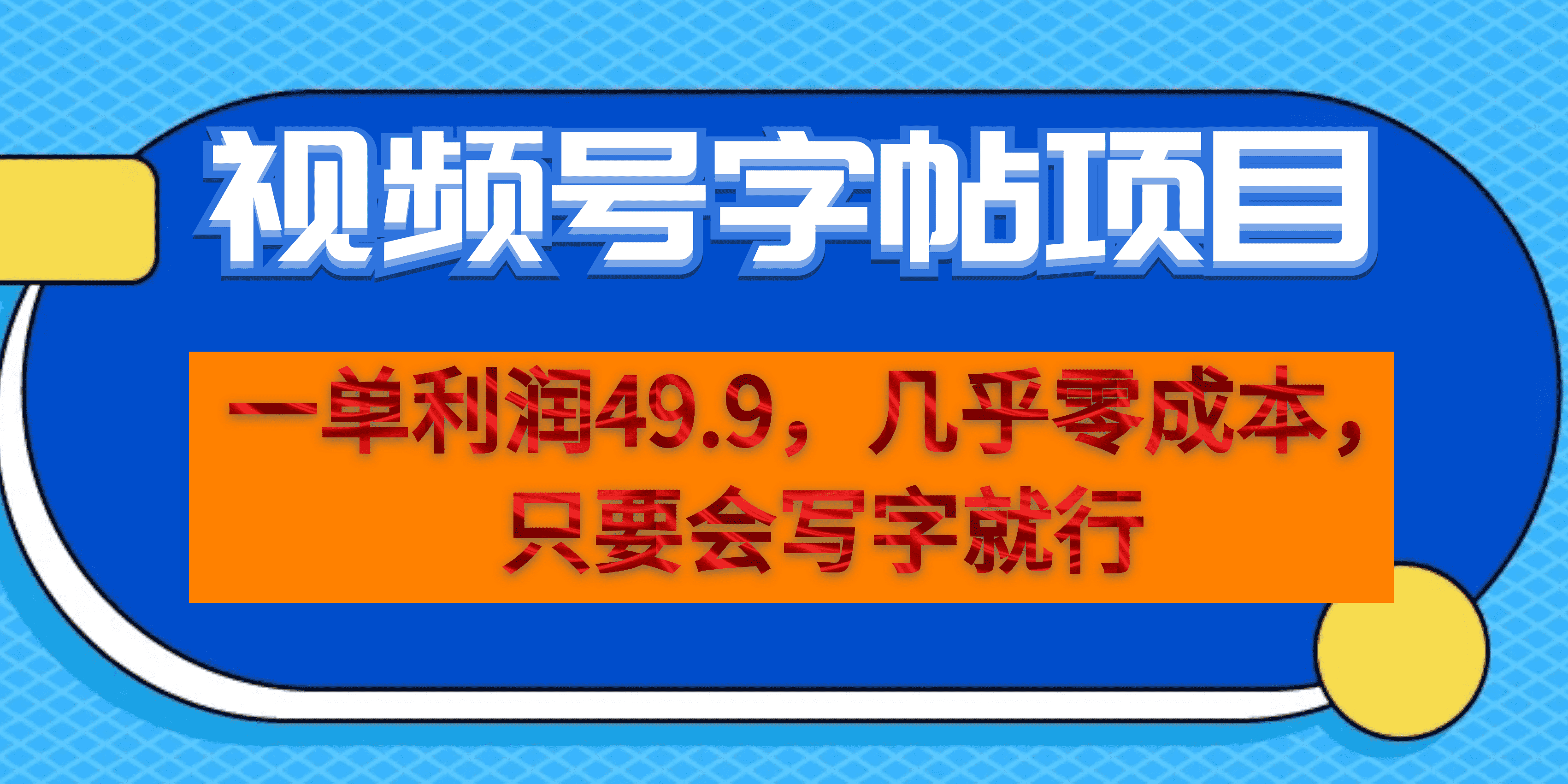 （6883期）一单利润49.9，视频号字帖项目，几乎零成本，一部手机就能操作，只要会写字九峰网创-分享创业资讯-最新网络创业项目-分享最新赚钱项目九峰网创