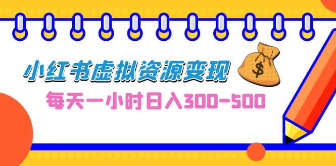 （6887期）0成本副业项目，每天一小时日入300-500，小红书虚拟资源变现（教程+素材）九峰网创-分享创业资讯-最新网络创业项目-分享最新赚钱项目九峰网创