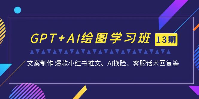 （6911期）GPT+AI绘图学习班【第13期】 文案制作 爆款小红书推文、AI换脸、客服话术九峰网创-分享创业资讯-最新网络创业项目-分享最新赚钱项目九峰网创