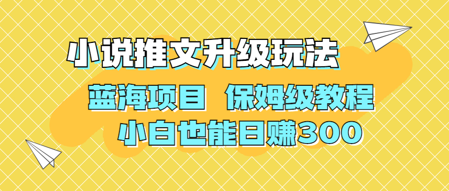 （6898期）利用AI作图撸小说推文 升级玩法 蓝海项目 保姆级教程 小白也能日赚300九峰网创-分享创业资讯-最新网络创业项目-分享最新赚钱项目九峰网创