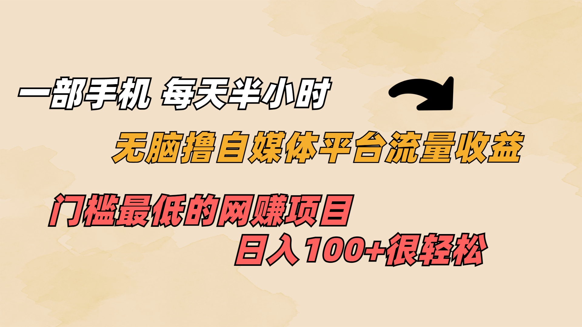 （6907期）一部手机 每天半小时 无脑撸自媒体平台流量收益 门槛最低  日入100+九峰网创-分享创业资讯-最新网络创业项目-分享最新赚钱项目九峰网创