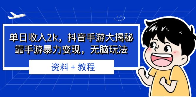 （6908期）单日收入2k，抖音手游大揭秘，靠手游暴力变现，无脑玩法  资料＋教程九峰网创-分享创业资讯-最新网络创业项目-分享最新赚钱项目九峰网创
