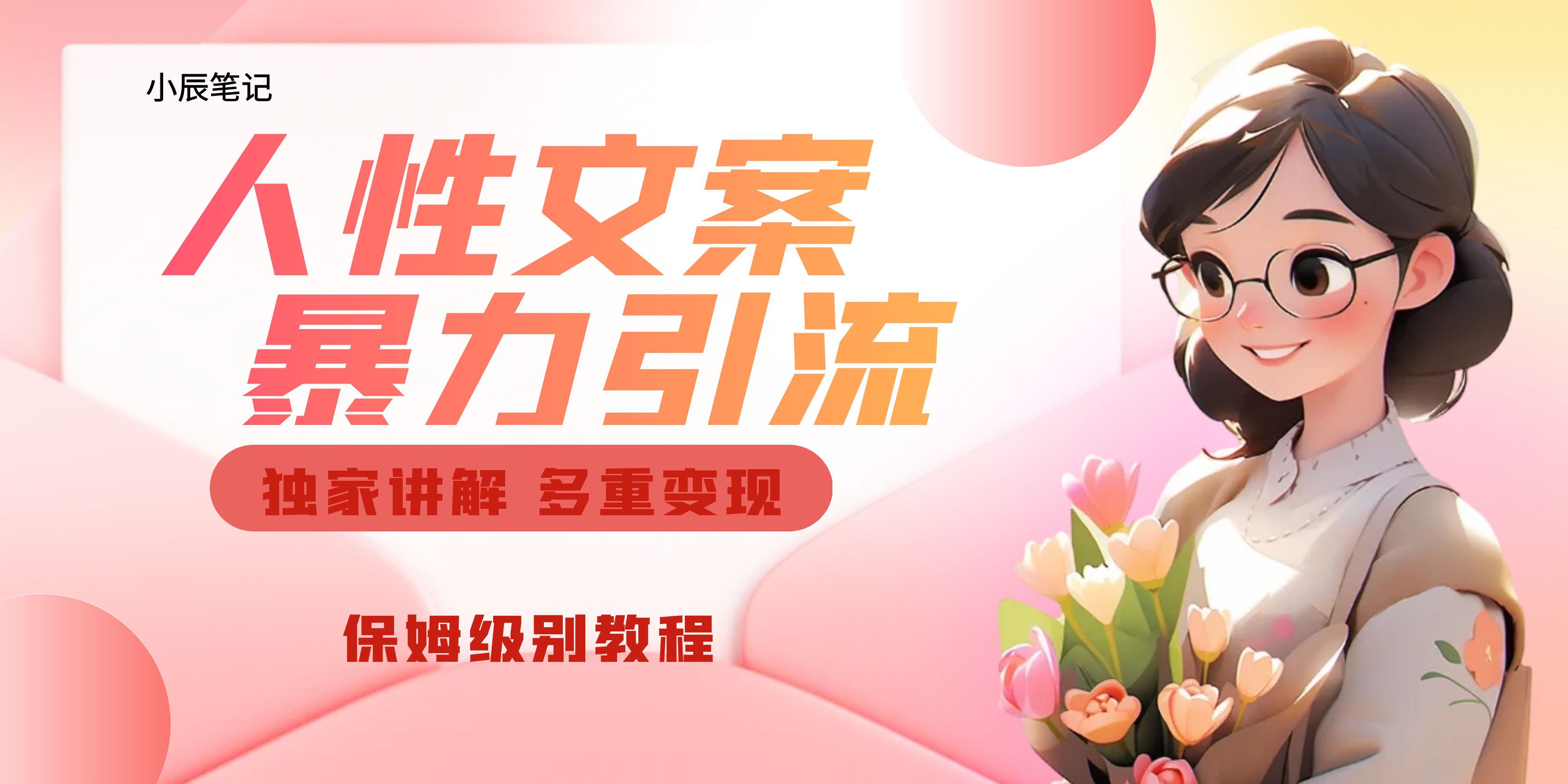 （6913期）独家人性文案玩法，暴力引流多重变现。喂饭级教程！九峰网创-分享创业资讯-最新网络创业项目-分享最新赚钱项目九峰网创
