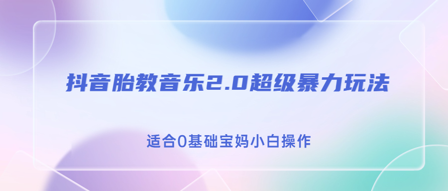 （6915期）抖音胎教音乐2.0，超级暴力变现玩法，日入500+，适合0基础宝妈小白操作九峰网创-分享创业资讯-最新网络创业项目-分享最新赚钱项目九峰网创