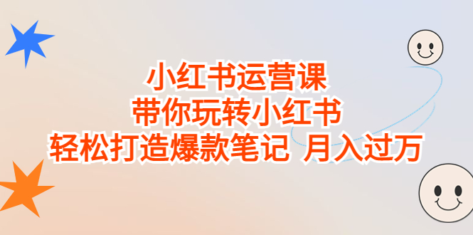 （6921期）小红书运营课，带你玩转小红书，轻松打造爆款笔记  月入过万九峰网创-分享创业资讯-最新网络创业项目-分享最新赚钱项目九峰网创
