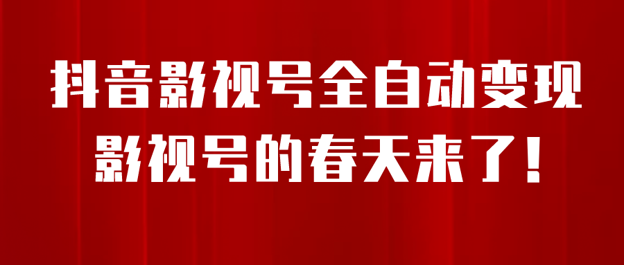 （6926期）8月最新抖音影视号挂载小程序全自动变现，每天一小时收adwe益500＋，….九峰网创-分享创业资讯-最新网络创业项目-分享最新赚钱项目九峰网创