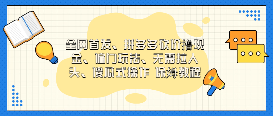 （6959期）门玩法，无需拉人头，傻瓜式操作  保姆教程九峰网创-分享创业资讯-最新网络创业项目-分享最新赚钱项目九峰网创