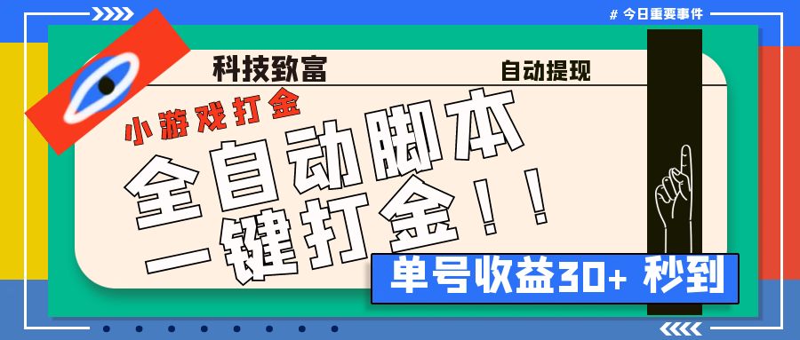 （6930期）最新田园小游戏协议全自动打金项目，单号收益30+【协议脚本+使用教程】九峰网创-分享创业资讯-最新网络创业项目-分享最新赚钱项目九峰网创