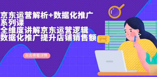 （6931期）京东运营解析与数据化推广系列课，全维度讲解京东运营逻辑+数据化推广提…九峰网创-分享创业资讯-最新网络创业项目-分享最新赚钱项目九峰网创