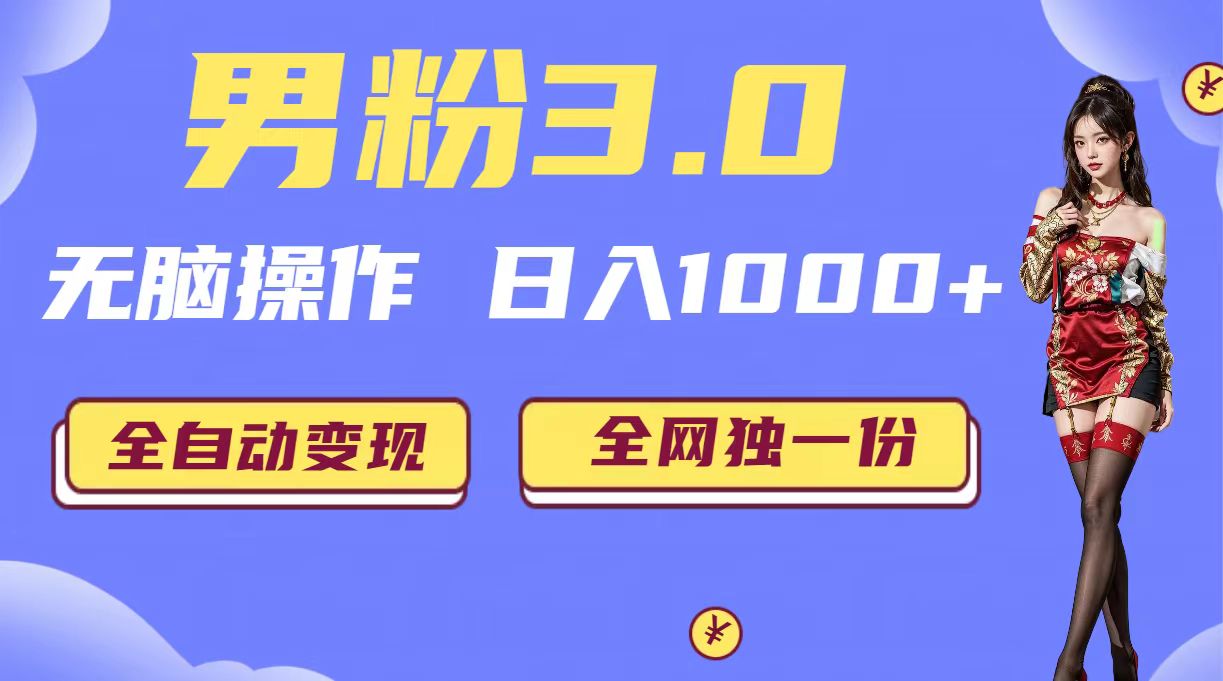 （6933期）男粉3.0，无脑操作，日入1000+无自动变现（掘金系统+教程+素材+软件）九峰网创-分享创业资讯-最新网络创业项目-分享最新赚钱项目九峰网创