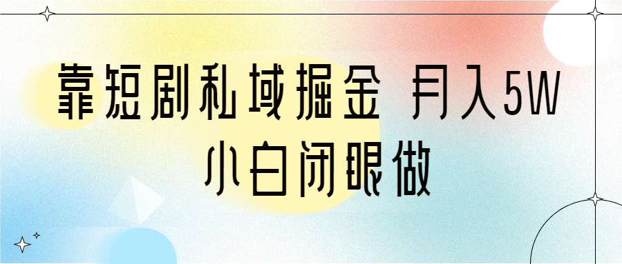 （6939期）靠短剧私域掘金 月入5W 小白闭眼做（教程+2T资料）九峰网创-分享创业资讯-最新网络创业项目-分享最新赚钱项目九峰网创