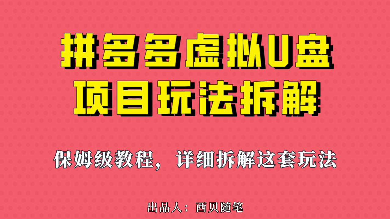 （6940期）拼多多虚拟U盘项目，保姆级拆解，可多店操作，一天1000左右！九峰网创-分享创业资讯-最新网络创业项目-分享最新赚钱项目九峰网创