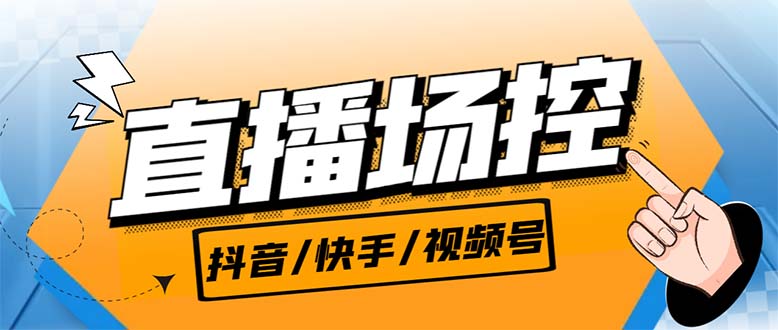 （6944期）【直播必备】最新场控机器人，直播间暖场滚屏喊话神器，支持抖音快手视频号九峰网创-分享创业资讯-最新网络创业项目-分享最新赚钱项目九峰网创