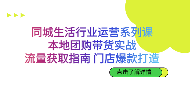 （6946期）同城生活行业运营系列课：本地团购带货实战，流量获取指南 门店打造等等九峰网创-分享创业资讯-最新网络创业项目-分享最新赚钱项目九峰网创